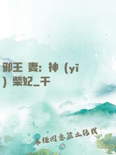 邪王寵妻：神醫(yī)廢柴妃