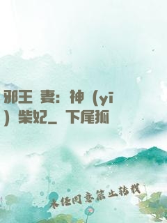 邪王寵妻：神醫(yī)廢柴妃