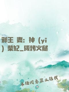 邪王寵妻：神醫(yī)廢柴妃