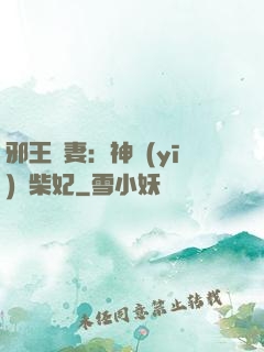 邪王寵妻：神醫(yī)廢柴妃