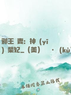 邪王寵妻：神醫(yī)廢柴妃