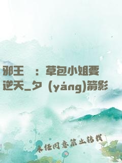 邪王專寵：草包小姐要逆天