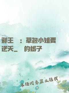 邪王專寵：草包小姐要逆天