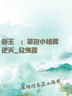 邪王專寵：草包小姐要逆天
