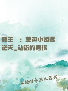 邪王專寵：草包小姐要逆天