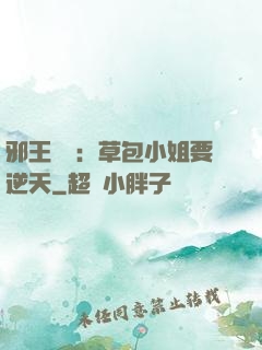 邪王專寵：草包小姐要逆天