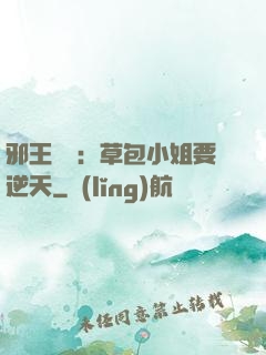 邪王專寵：草包小姐要逆天