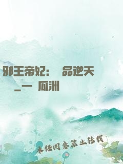 邪王帝妃：極品逆天馴獸師