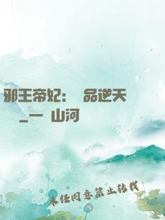 邪王帝妃：極品逆天馴獸師