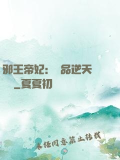 邪王帝妃：極品逆天馴獸師