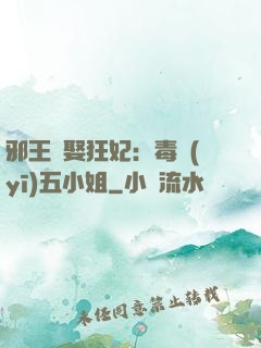 邪王強娶狂妃：毒醫(yī)五小姐