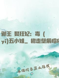 邪王強娶狂妃：毒醫(yī)五小姐