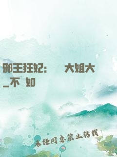 邪王狂妃：囂張大姐大