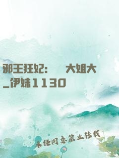邪王狂妃：囂張大姐大