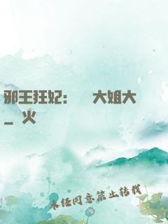邪王狂妃：囂張大姐大