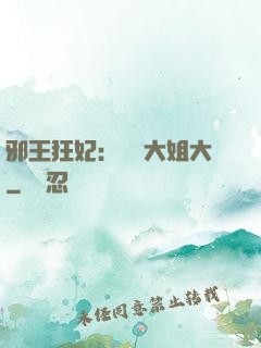 邪王狂妃：囂張大姐大