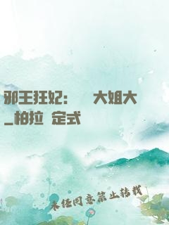 邪王狂妃：囂張大姐大