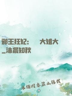 邪王狂妃：囂張大姐大