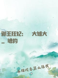 邪王狂妃：囂張大姐大