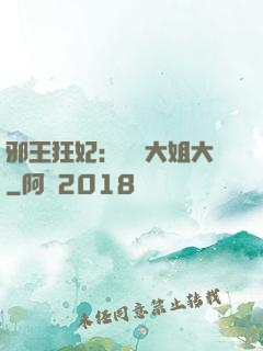 邪王狂妃：囂張大姐大