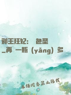 邪王狂妃：絕色圣靈師