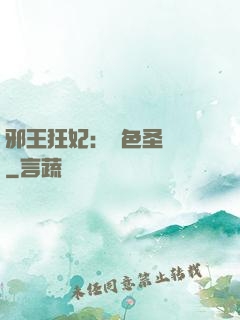 邪王狂妃：絕色圣靈師