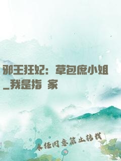 邪王狂妃：草包庶小姐