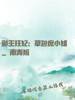 邪王狂妃：草包庶小姐