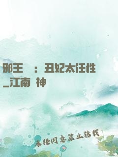 邪王獨寵：丑妃太任性