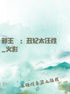 邪王獨寵：丑妃太任性