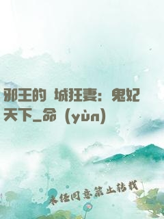 邪王的傾城狂妻：鬼妃天下
