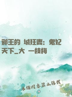 邪王的傾城狂妻：鬼妃天下