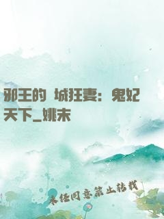 邪王的傾城狂妻：鬼妃天下