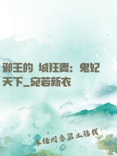 邪王的傾城狂妻：鬼妃天下