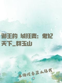 邪王的傾城狂妻：鬼妃天下