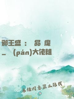 邪王盛寵：極品煉魔師