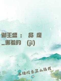邪王盛寵：極品煉魔師