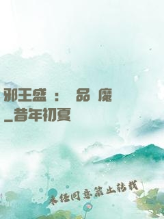 邪王盛寵：極品煉魔師