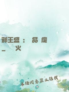 邪王盛寵：極品煉魔師