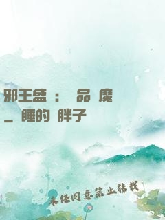 邪王盛寵：極品煉魔師