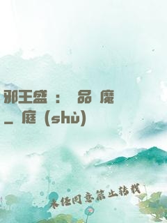 邪王盛寵：極品煉魔師