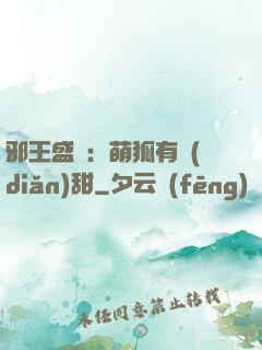 邪王盛寵：萌狐有點(diǎn)甜