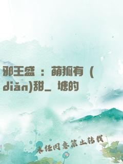 邪王盛寵：萌狐有點(diǎn)甜