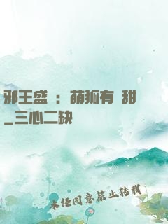 邪王盛寵：萌狐有點甜