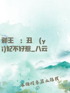 邪王絕寵：丑顏醫(yī)妃不好惹