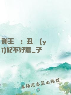 邪王絕寵：丑顏醫(yī)妃不好惹