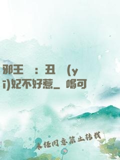 邪王絕寵：丑顏醫(yī)妃不好惹