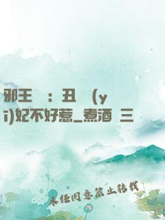 邪王絕寵：丑顏醫(yī)妃不好惹