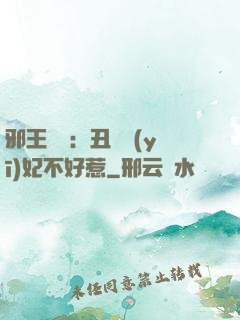 邪王絕寵：丑顏醫(yī)妃不好惹