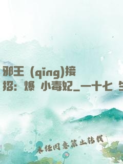 邪王請(qǐng)接招：爆寵小毒妃